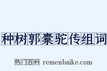 种树郭橐驼传组词是什么意思的图片
